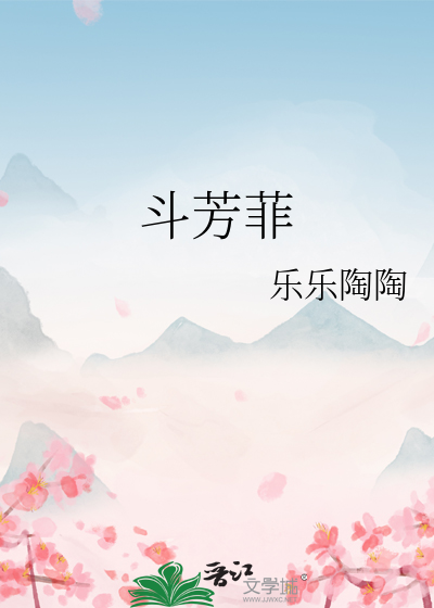 斗芳菲