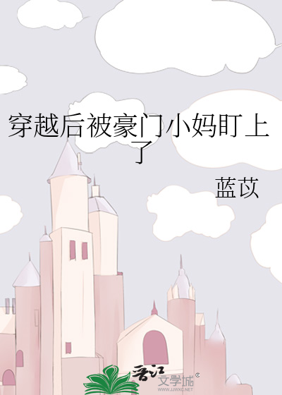 穿越后被豪门小妈盯上了