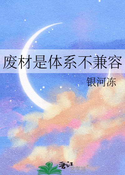 废材是体系不兼容