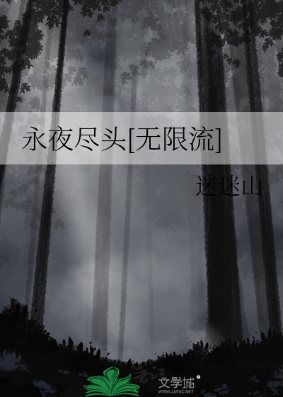 永夜尽头[无限流]