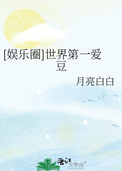 [娱乐圈]世界第一爱豆
