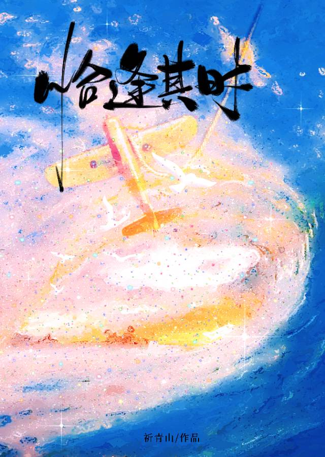 恰逢其时