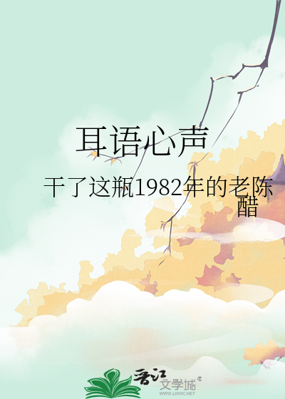 耳语心声