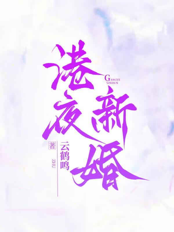 港夜新婚
