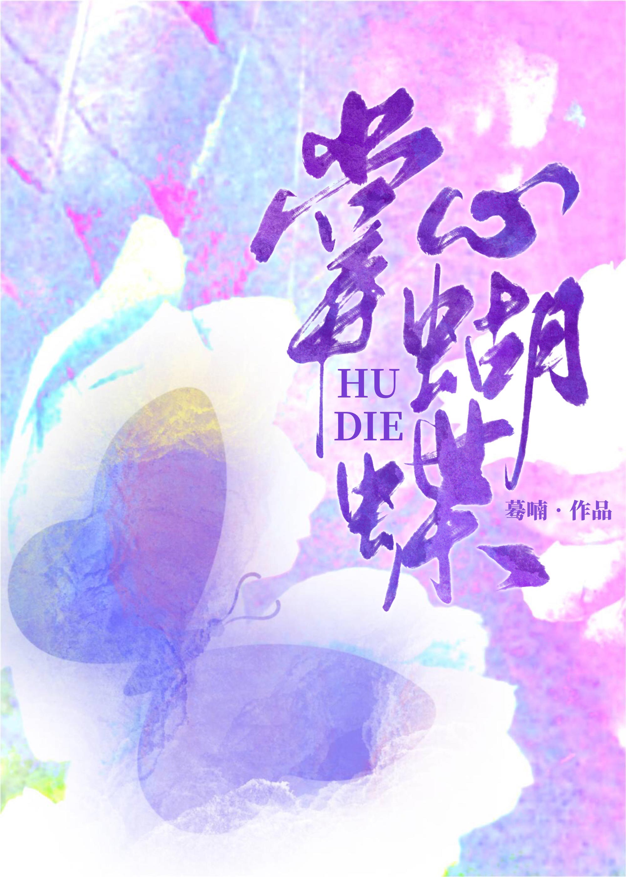 掌心蝴蝶