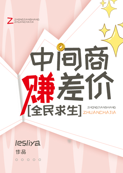 中间商赚差价[全民求生]