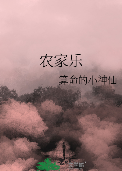 农家乐