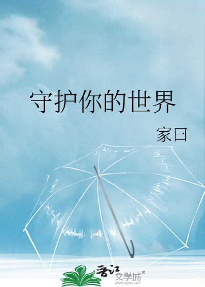 守护你的世界