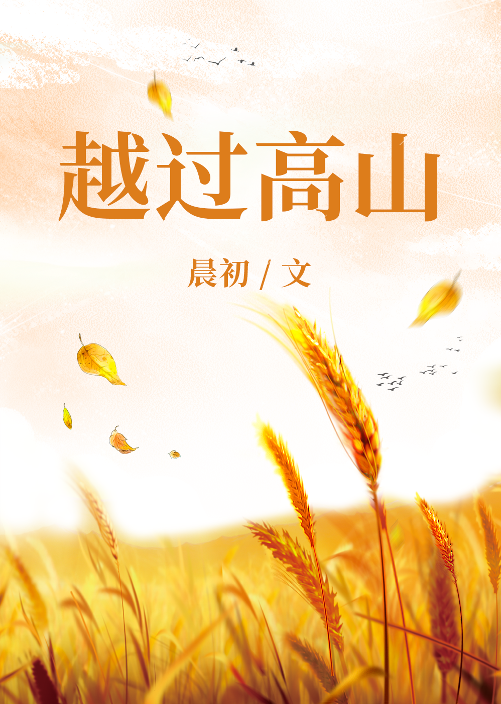 越过高山