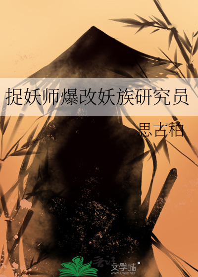 捉妖师爆改妖族研究员