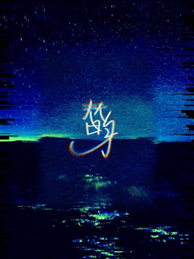 拽哥穿书虐文替身受后