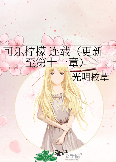 可乐柠檬 连载（更新至第十一章）