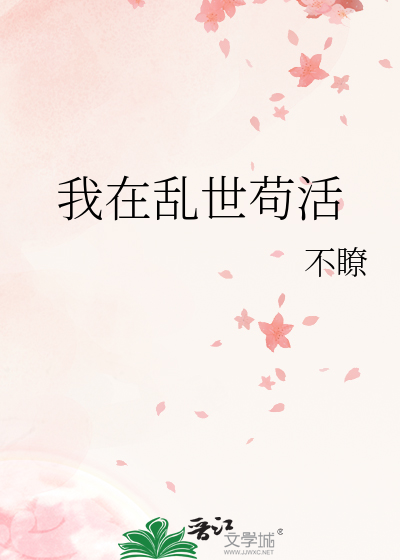 我在乱世苟活