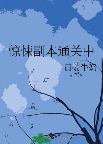 惊悚副本通关中