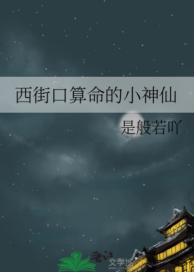 西街口算命的小神仙