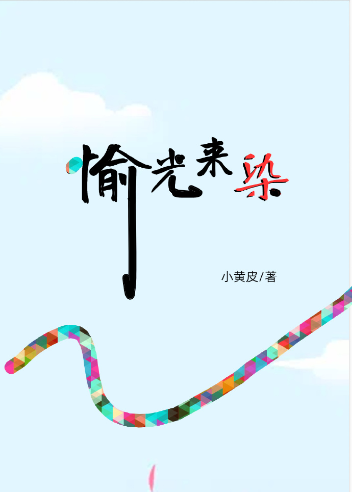 愉光来染