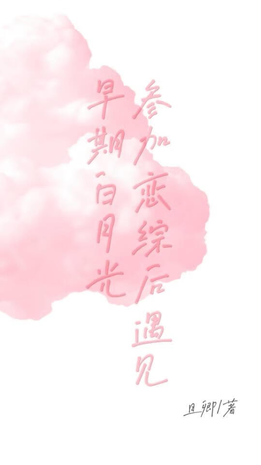 参加恋综后遇见早期白月光