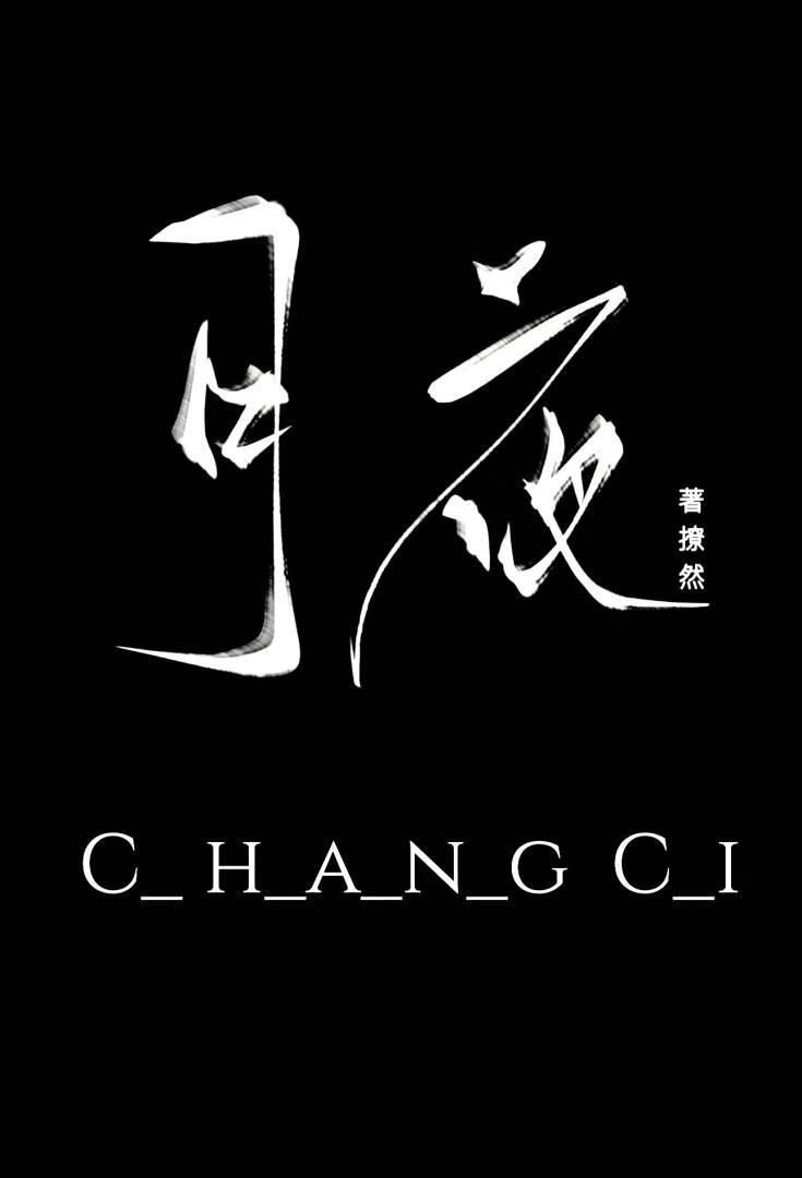 月夜见常瓷