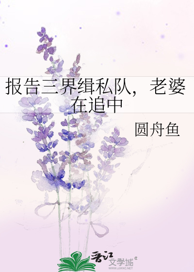 报告三界缉私队，老婆在追中