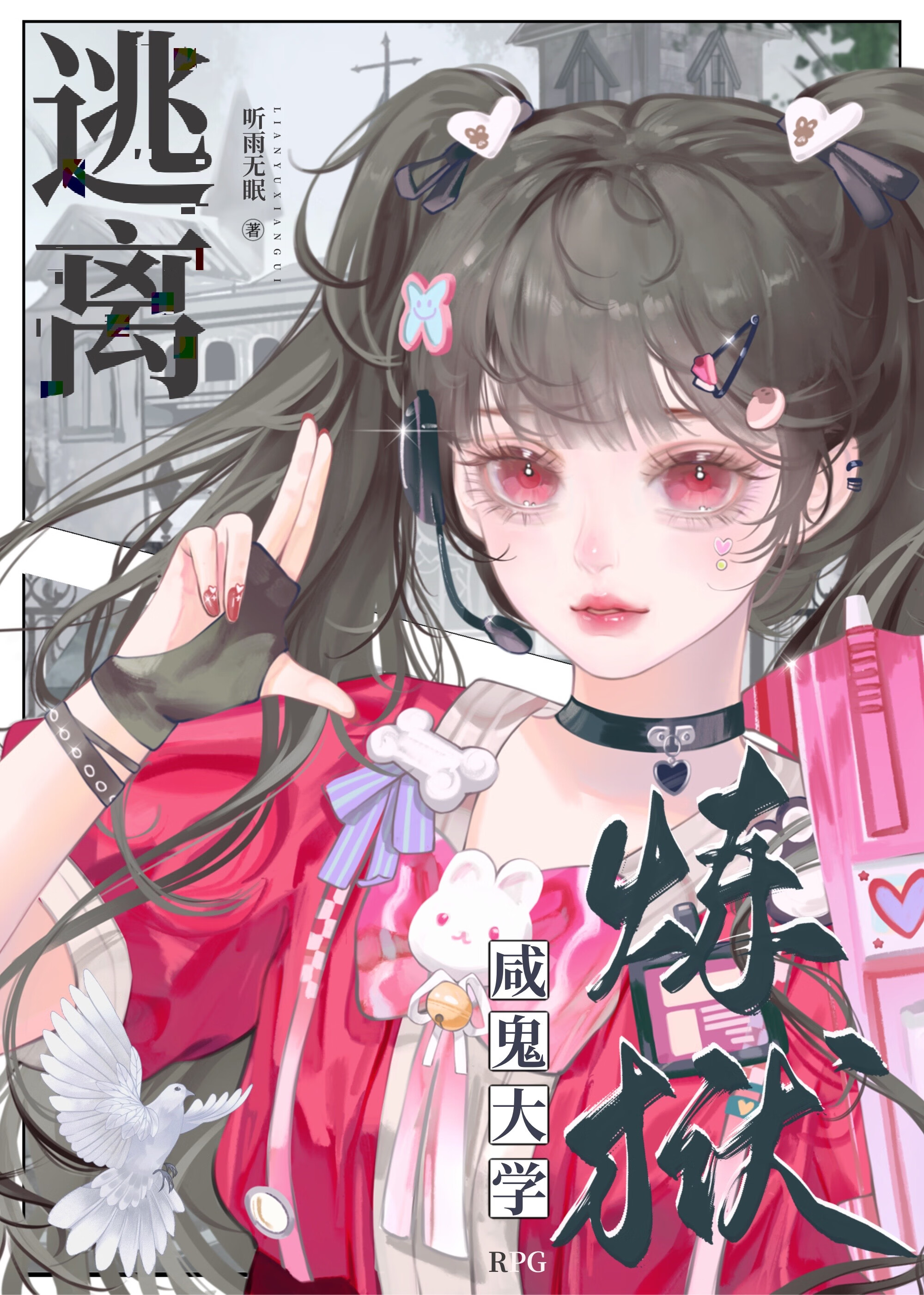 逃离！炼狱咸鬼大学RPG