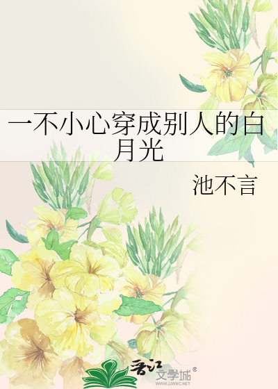 一不小心穿成别人的白月光