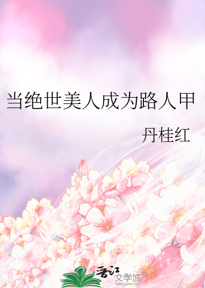 当绝世美人成为路人甲