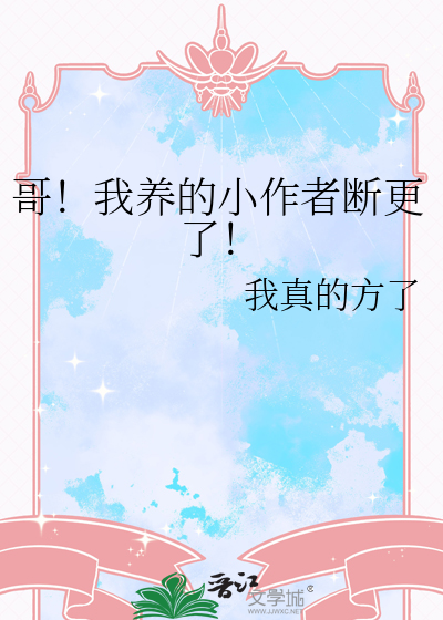 哥！我养的小作者断更了！