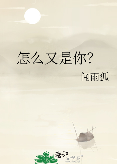怎么又是你？