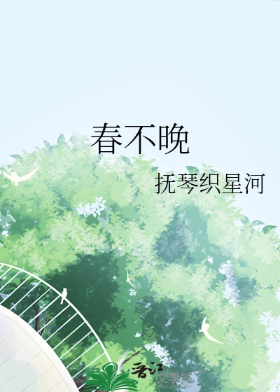 春不晚