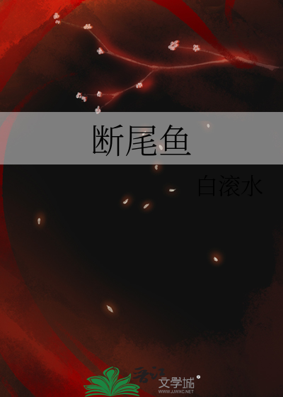 断尾鱼
