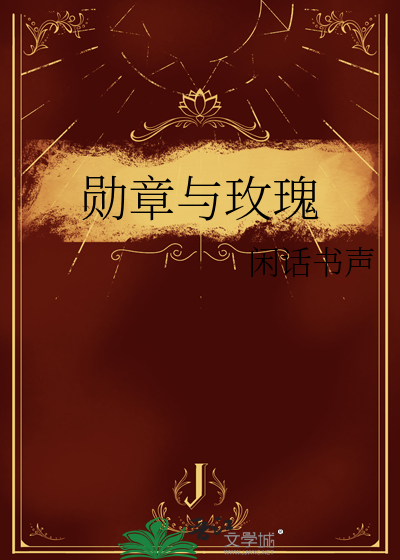 勋章与玫瑰