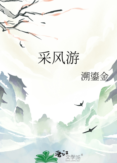 采风游
