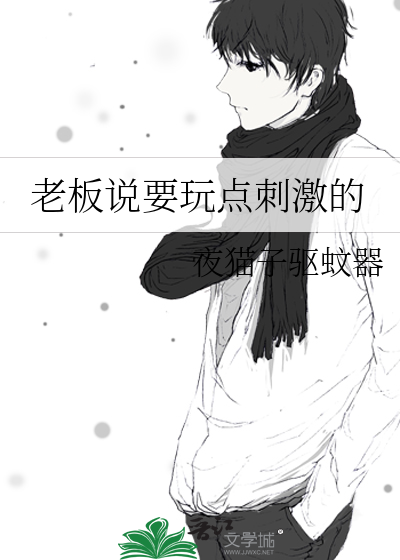 老板说要玩点刺激的