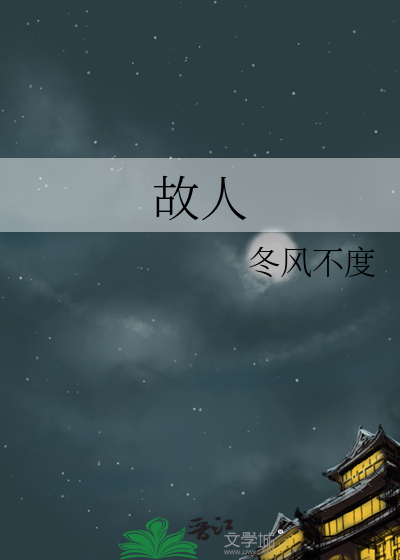 故人