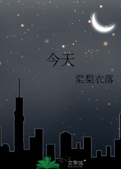 今天