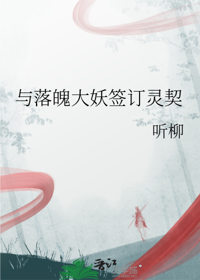 与落魄大妖签订灵契