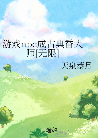 游戏npc成古典香大师[无限]
