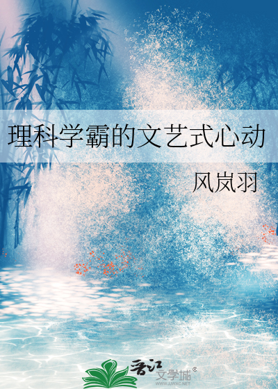 理科学霸的文艺式心动