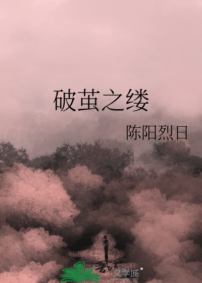 破茧之缕