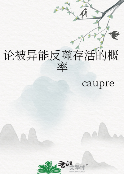 论被异能反噬存活的概率