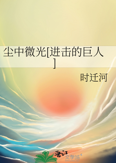 尘中微光[进击的巨人]