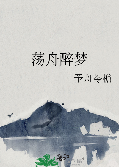 荡舟醉梦