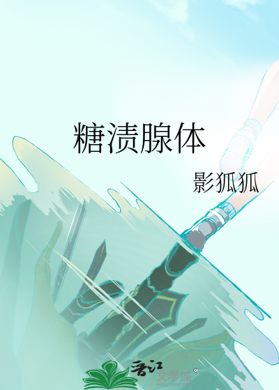糖渍腺体