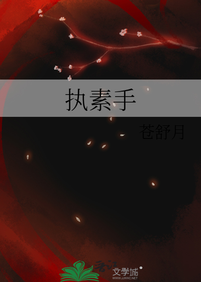 执素手