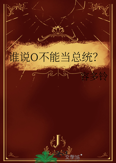 谁说O不能当总统？