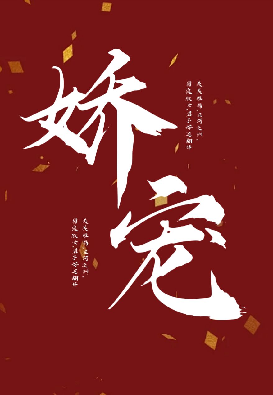 娇宠