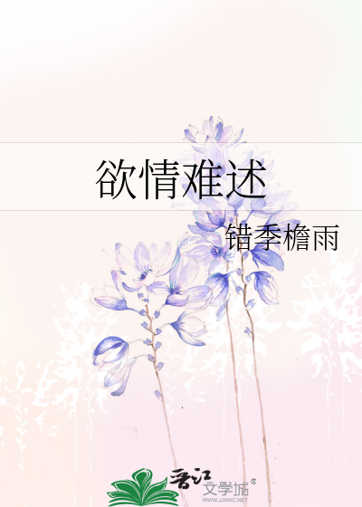 欲情难述