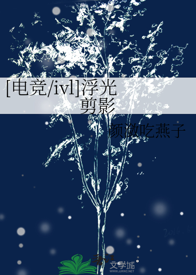 [电竞/ivl]浮光剪影