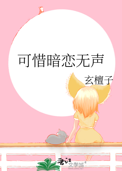 可惜暗恋无声
