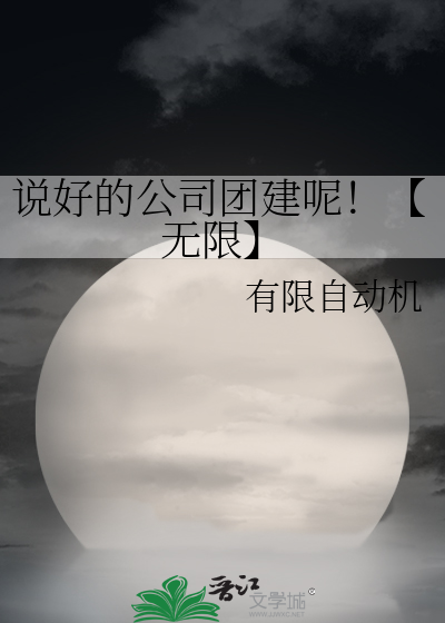 说好的公司团建呢！【无限】